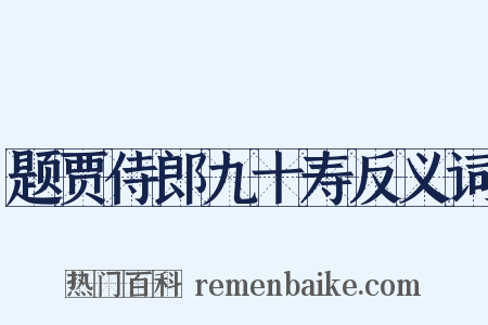 题贾侍郎九十寿反义词是什么意思的图片